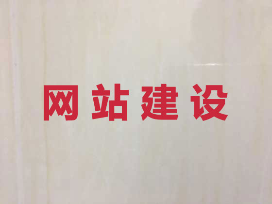 山南市网站开发制作